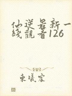 仙逆最新一集在线观看126