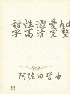 甜性涩爱hd中字高清完整