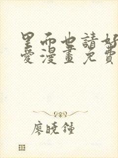 里面也请好好疼爱漫画免费下拉式