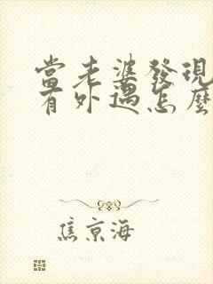 当老婆发现老公有外遇怎么办