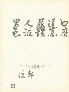 男人尿道口有白色液体怎么回事