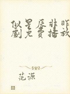 似星辰非昨夜短剧免费播放