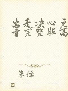 出走决心免费观看完整版高清