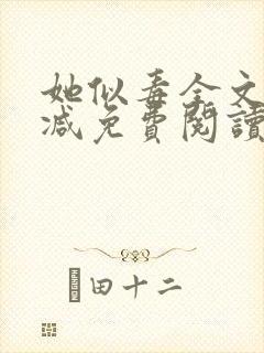 她似毒全文无删减免费阅读