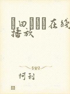 篠田あゆみ在线播放封面