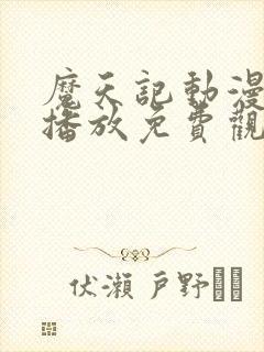 魔天记动漫在线播放免费观看全集