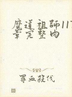 魔道祖师117章完整肉
