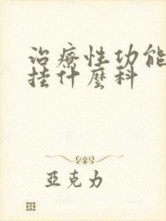 治疗性功能下降挂什么科封面