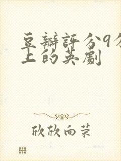 豆瓣评分9分以上的英剧