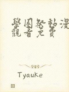 学园祭动漫全集观看免费