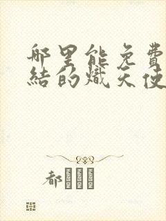 哪里能免费看终结的炽天使漫画封面