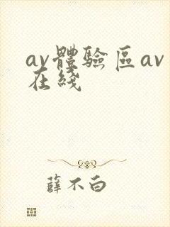 av体验区av在线