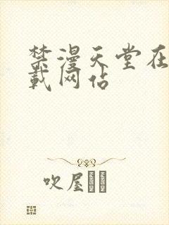 禁漫天堂在线下载网站封面