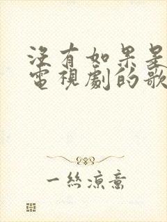 没有如果是哪个电视剧的歌