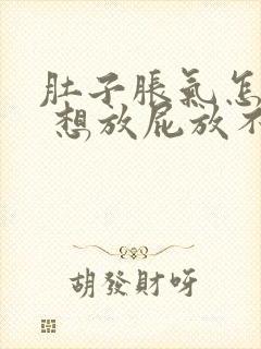 肚子胀气怎么办 想放屁放不出