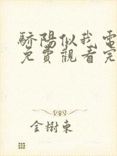 骄阳似我电视剧免费观看完整版第六集