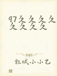 97久久久久久久久久久