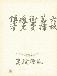 镇魂街第六季高清免费播放封面