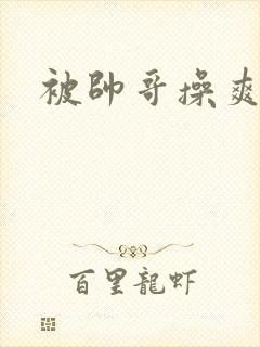 被帅哥操爽封面