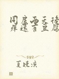 同房两天后下面痒还有豆腐渣一样的东西