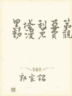 黑塔利亚第一季动漫免费观看