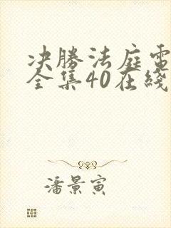决胜法庭电视剧全集40在线观看免费谍战迷