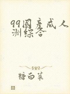 99国产成人亚洲综合