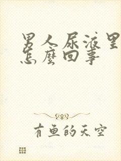 男人尿液里带血怎么回事