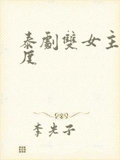 泰剧双女主大尺度封面