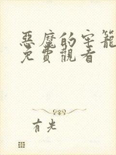 恶魔的牢笼电影免费观看