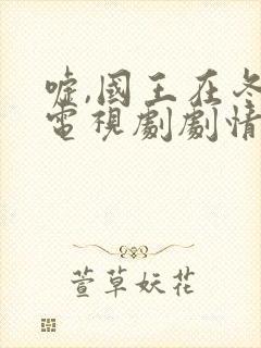 嘘,国王在冬眠电视剧剧情免费