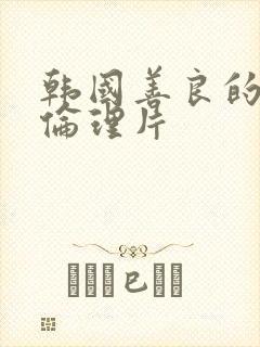 韩国善良的嫂子伦理片封面