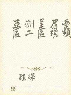 亚洲美眉爱爱一区二区视频