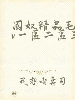 国奴精品毛片av一区二区三区