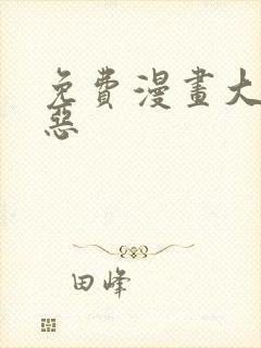 免费漫画大全邪恶