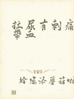 拉尿有刺痛感还带血