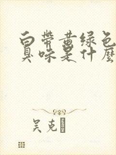 白带黄绿色有腥臭味是什么原因