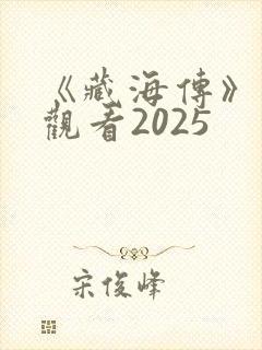 《藏海传》免费观看2025