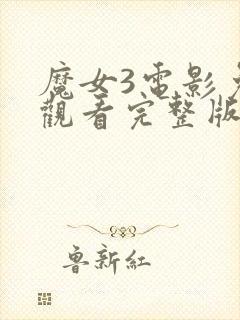 魔女3电影免费观看完整版