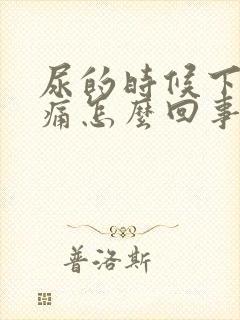 尿的时候下面刺痛怎么回事