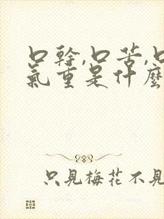 口干,口苦,口气重是什么原因引起的