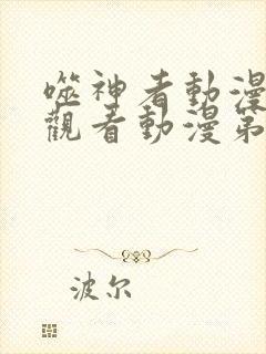 噬神者动漫在线观看动漫第6集