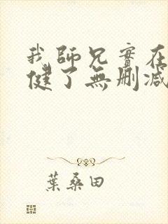 我师兄实在太稳健了无删减