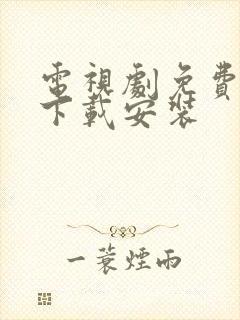 电视剧免费观看下载安装