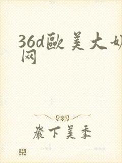 36d欧美大奶网