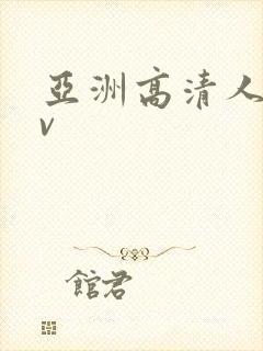 亚洲高清人妻av