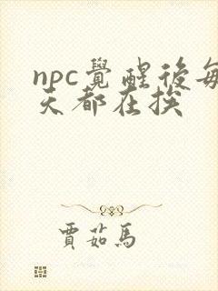 npc觉醒后每天都在挨