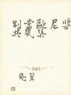 别当欧尼酱了一共几集封面