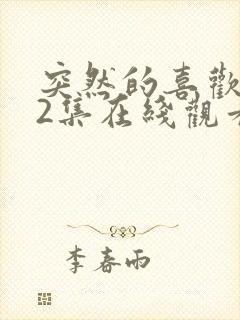 突然的喜欢第12集在线观看免费