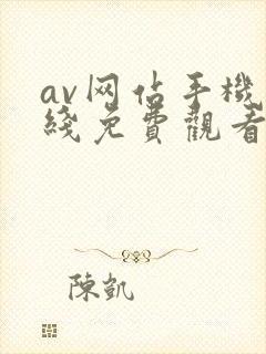 av网站手机在线免费观看